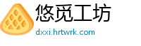 悠觅工坊